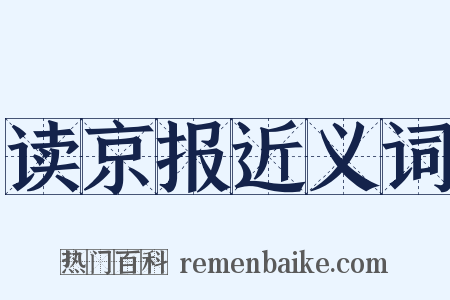 读京报近义词是什么意思的图片